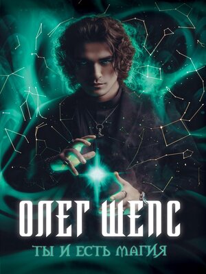 cover image of Ты и есть магия